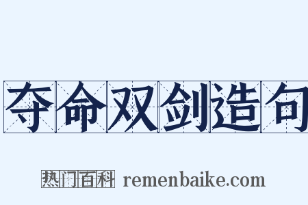 夺命双剑造句是什么意思的图片